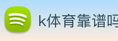 k体育靠谱吗 Logo
